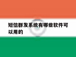 短信群发系统有哪些软件可以用的
