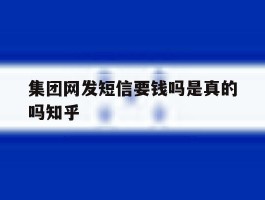 集团网发短信要钱吗是真的吗知乎