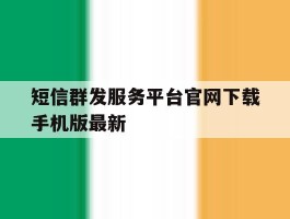 短信群发服务平台官网下载手机版最新