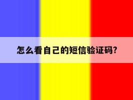 怎么看自己的短信验证码?