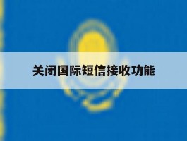 关闭国际短信接收功能