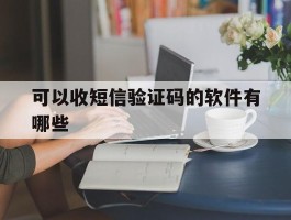 可以收短信验证码的软件有哪些