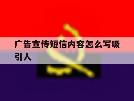 广告宣传短信内容怎么写吸引人