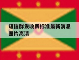 短信群发收费标准最新消息图片高清