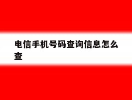 电信手机号码查询信息怎么查