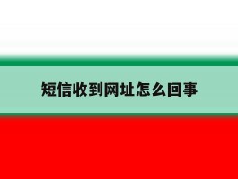 短信收到网址怎么回事