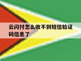 云闪付怎么收不到短信验证码信息了
