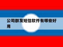 公司群发短信软件有哪些好用
