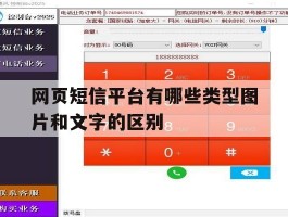 网页短信平台有哪些类型图片和文字的区别
