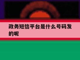 政务短信平台是什么号码发的呢