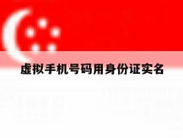 虚拟手机号码用身份证实名