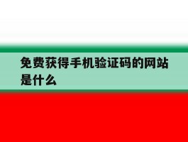 免费获得手机验证码的网站是什么