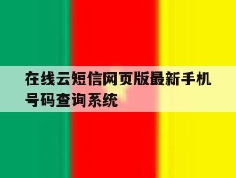 在线云短信网页版最新手机号码查询系统