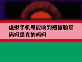 虚拟手机号能收到短信验证码吗是真的吗吗