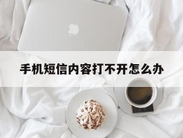 手机短信内容打不开怎么办