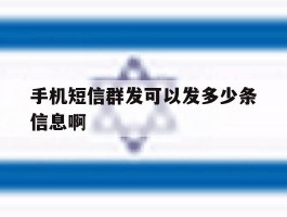 手机短信群发可以发多少条信息啊