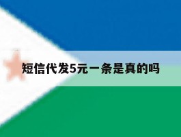 短信代发5元一条是真的吗