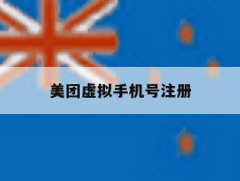 美团虚拟手机号注册