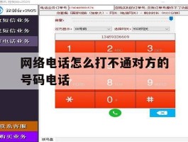 网络电话怎么打不通对方的号码电话