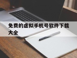 免费的虚拟手机号软件下载大全