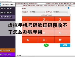 虚拟手机号码验证码接收不了怎么办呢苹果