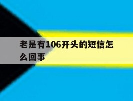 老是有106开头的短信怎么回事