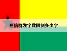 短信群发字数限制多少字
