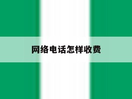 网络电话怎样收费