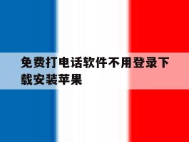 免费打电话软件不用登录下载安装苹果