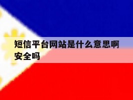 短信平台网站是什么意思啊安全吗