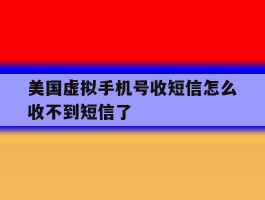 美国虚拟手机号收短信怎么收不到短信了