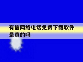 有信网络电话免费下载软件是真的吗