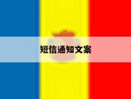 短信通知文案