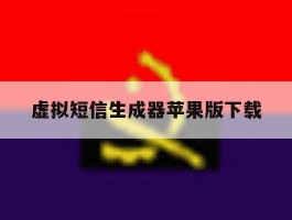 虚拟短信生成器苹果版下载