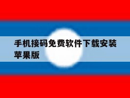 手机接码免费软件下载安装苹果版