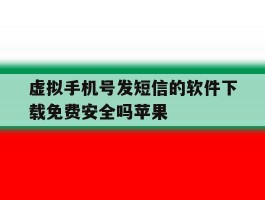 虚拟手机号发短信的软件下载免费安全吗苹果