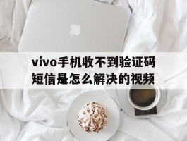 vivo手机收不到验证码短信是怎么解决的视频