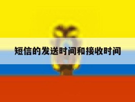短信的发送时间和接收时间