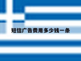 短信广告费用多少钱一条