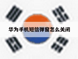 华为手机短信弹窗怎么关闭