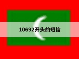10692开头的短信