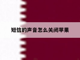 短信的声音怎么关闭苹果