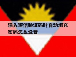 输入短信验证码时自动填充密码怎么设置