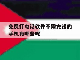 免费打电话软件不需充钱的手机有哪些呢