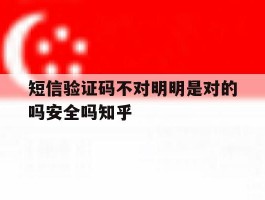 短信验证码不对明明是对的吗安全吗知乎