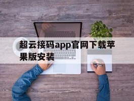 超云接码app官网下载苹果版安装