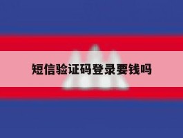 短信验证码登录要钱吗
