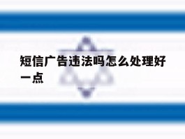 短信广告违法吗怎么处理好一点