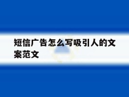 短信广告怎么写吸引人的文案范文