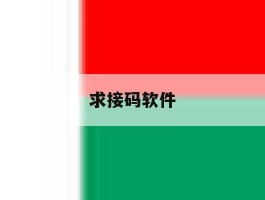 求接码软件